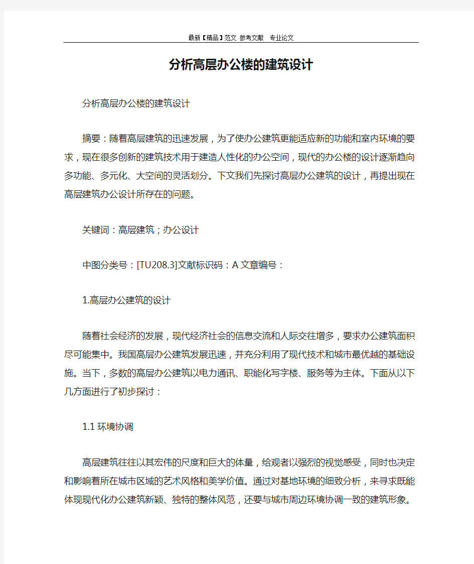 分析高层办公楼的建筑设计