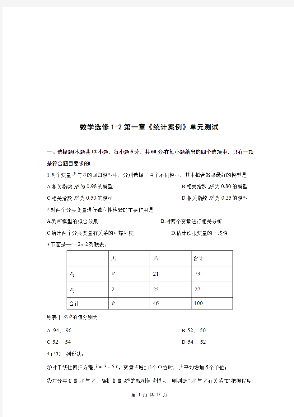 高中数学《统计案例》单元测试