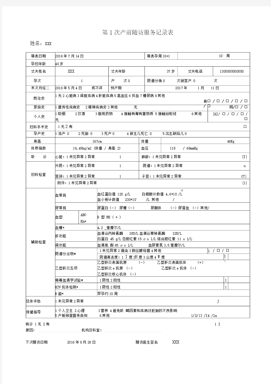 孕产妇健康管理档案表格填写示例