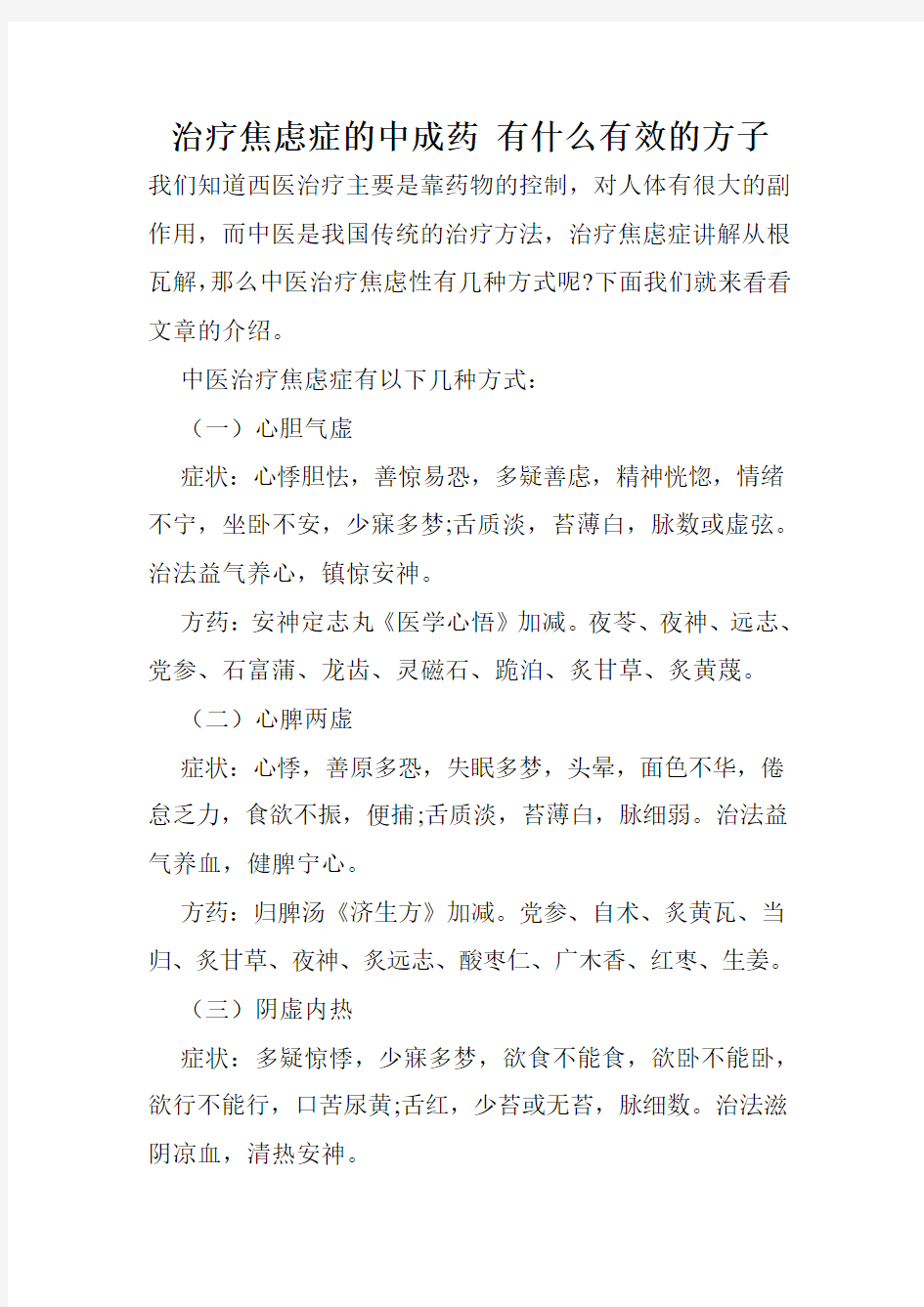 治疗焦虑症的中成药 有什么有效的方子