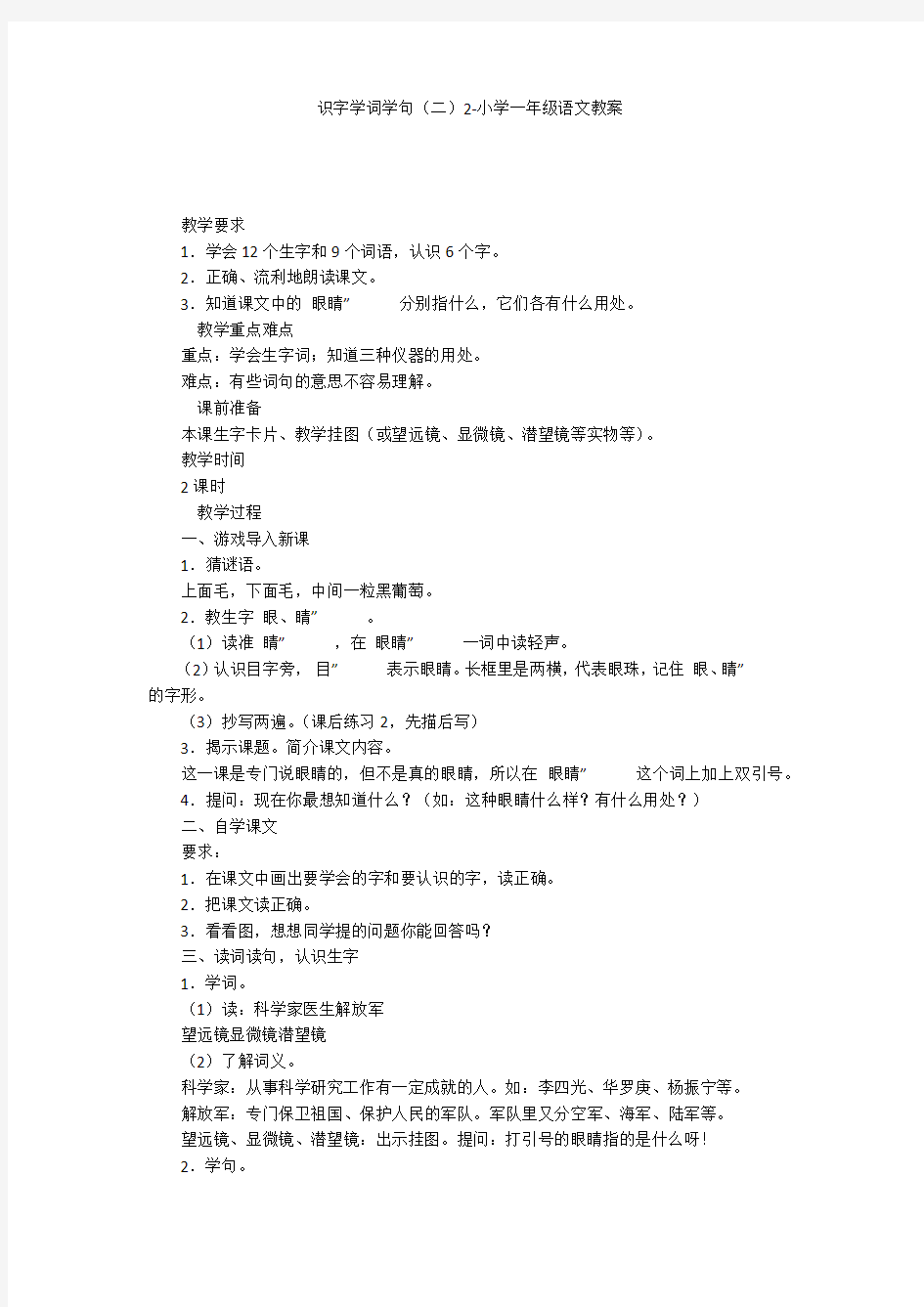 识字学词学句(二)2-小学一年级语文教案