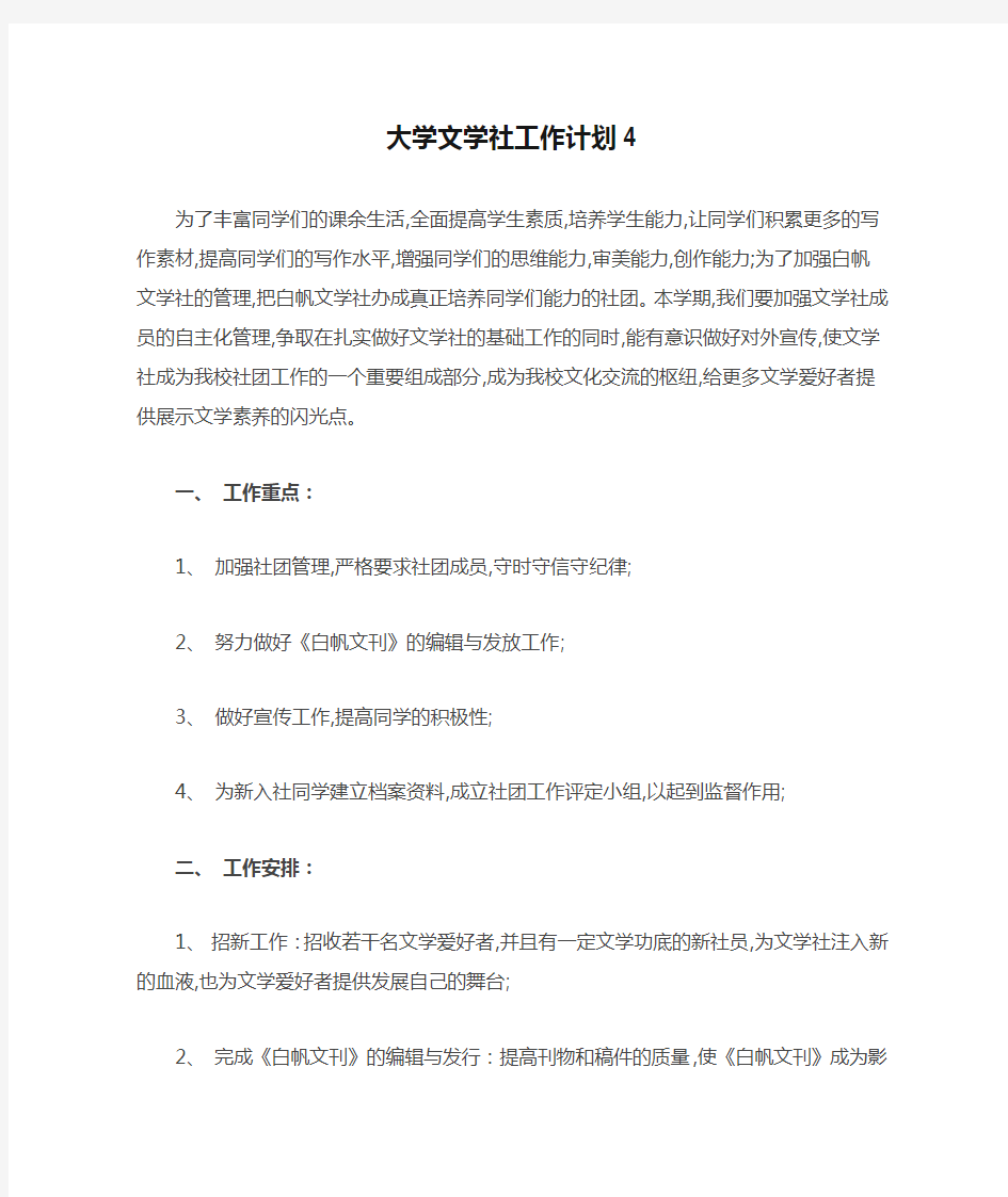 大学文学社工作计划4