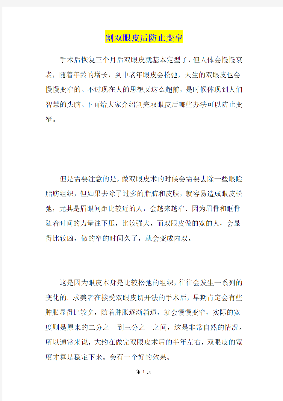 割双眼皮后防止变窄