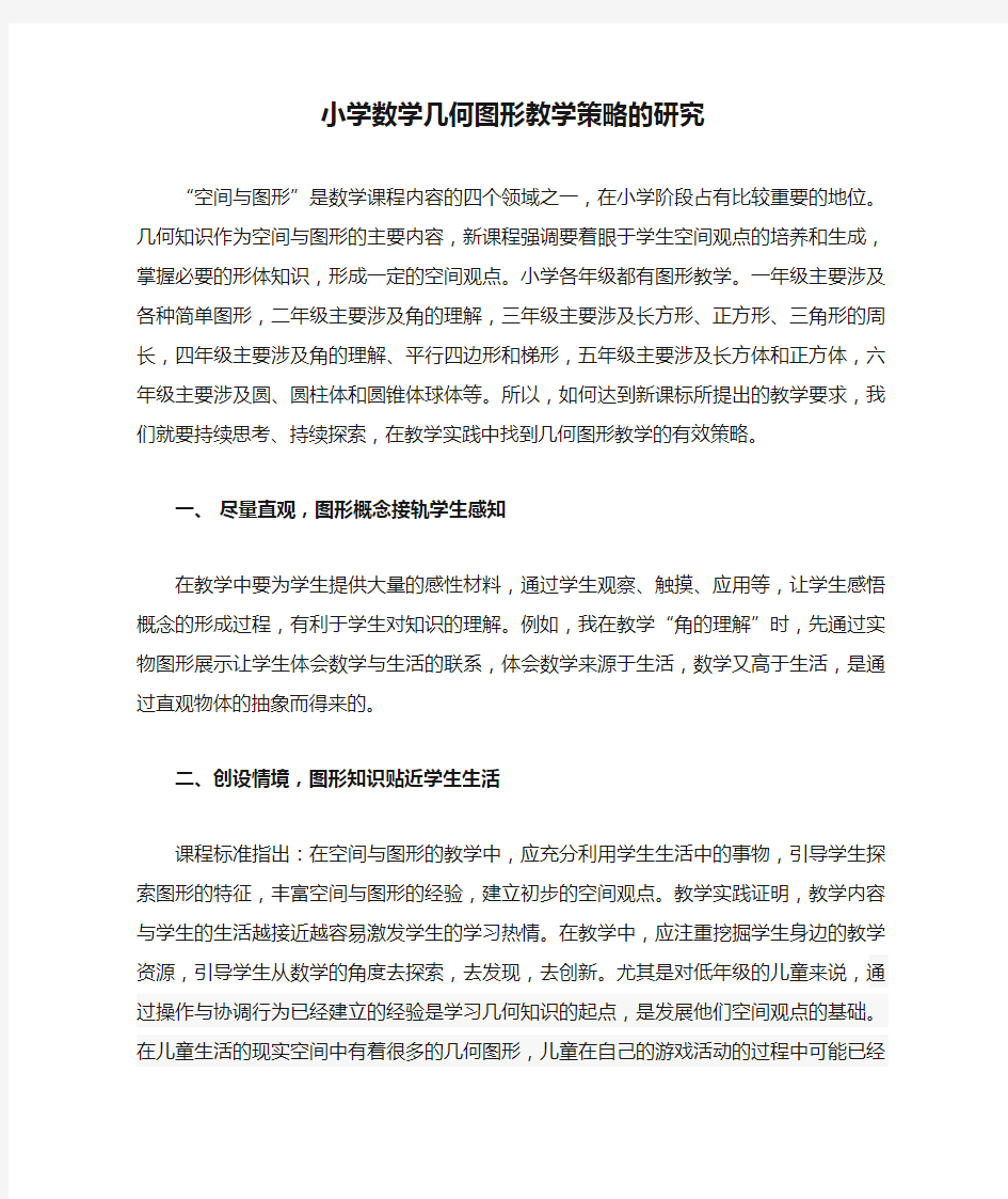 小学数学几何图形教学策略的研究