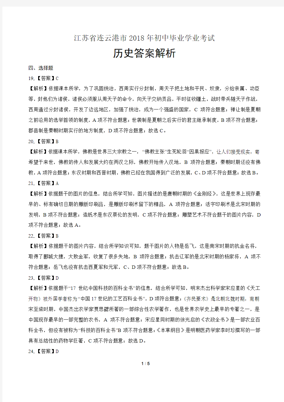 2018年江苏省连云港市中考历史试卷-答案