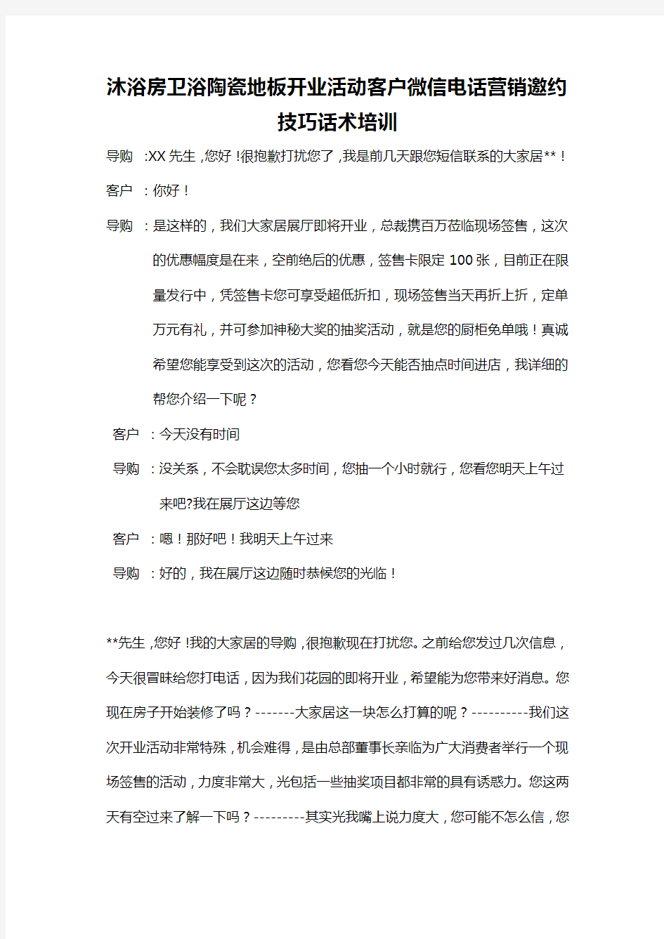 沐浴房卫浴陶瓷地板开业活动客户微信电话营销邀约技巧话术培训