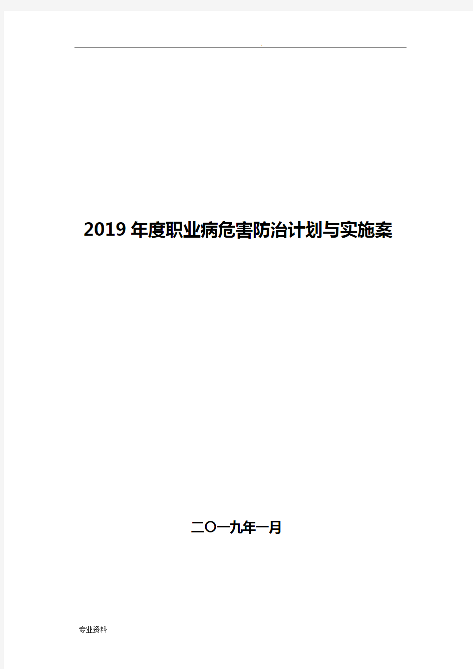 职业病防治计划与实施计划方案