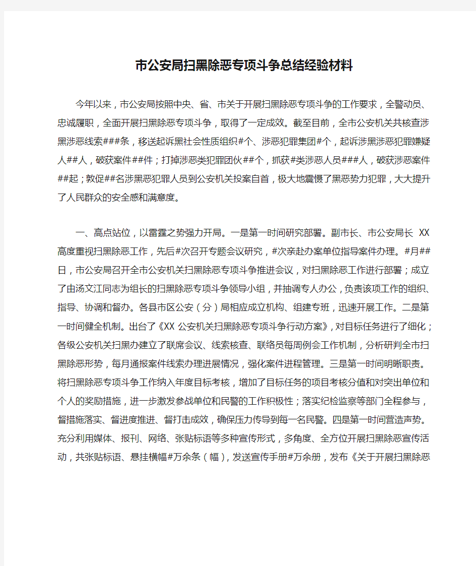 市公安局扫黑除恶专项斗争总结经验材料