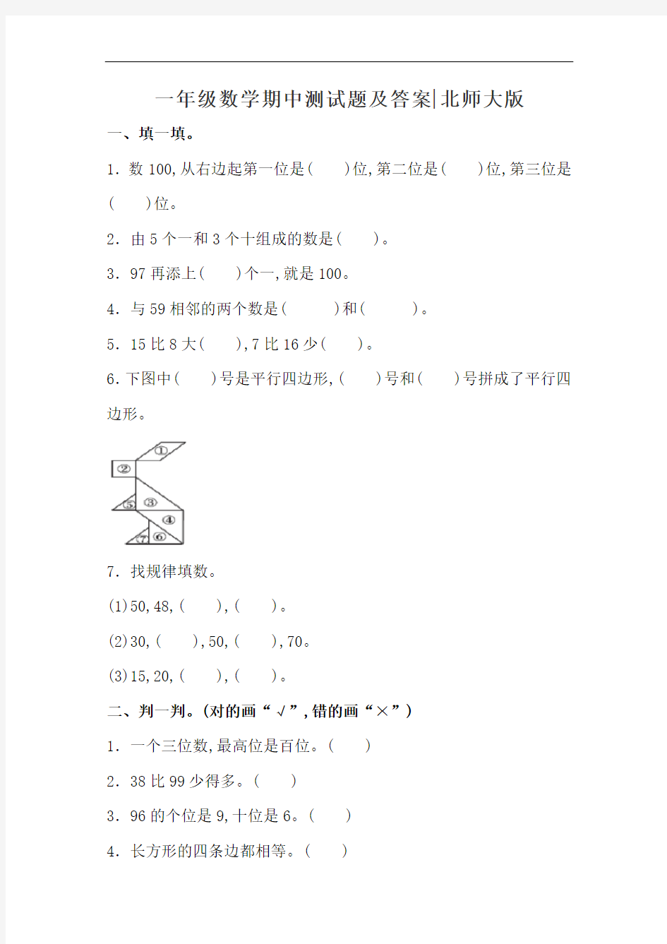 【北师大版】一年级数学期中测试题及答案