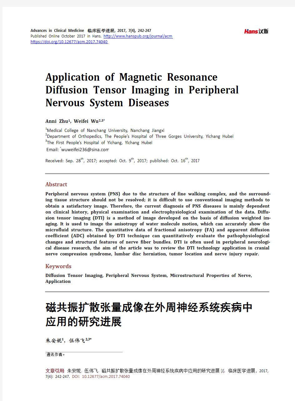 磁共振扩散张量成像在外周神经系统疾病中应用的研究进展