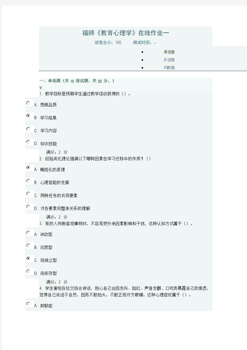 福师《教育心理学》在线作业一满分答案.doc