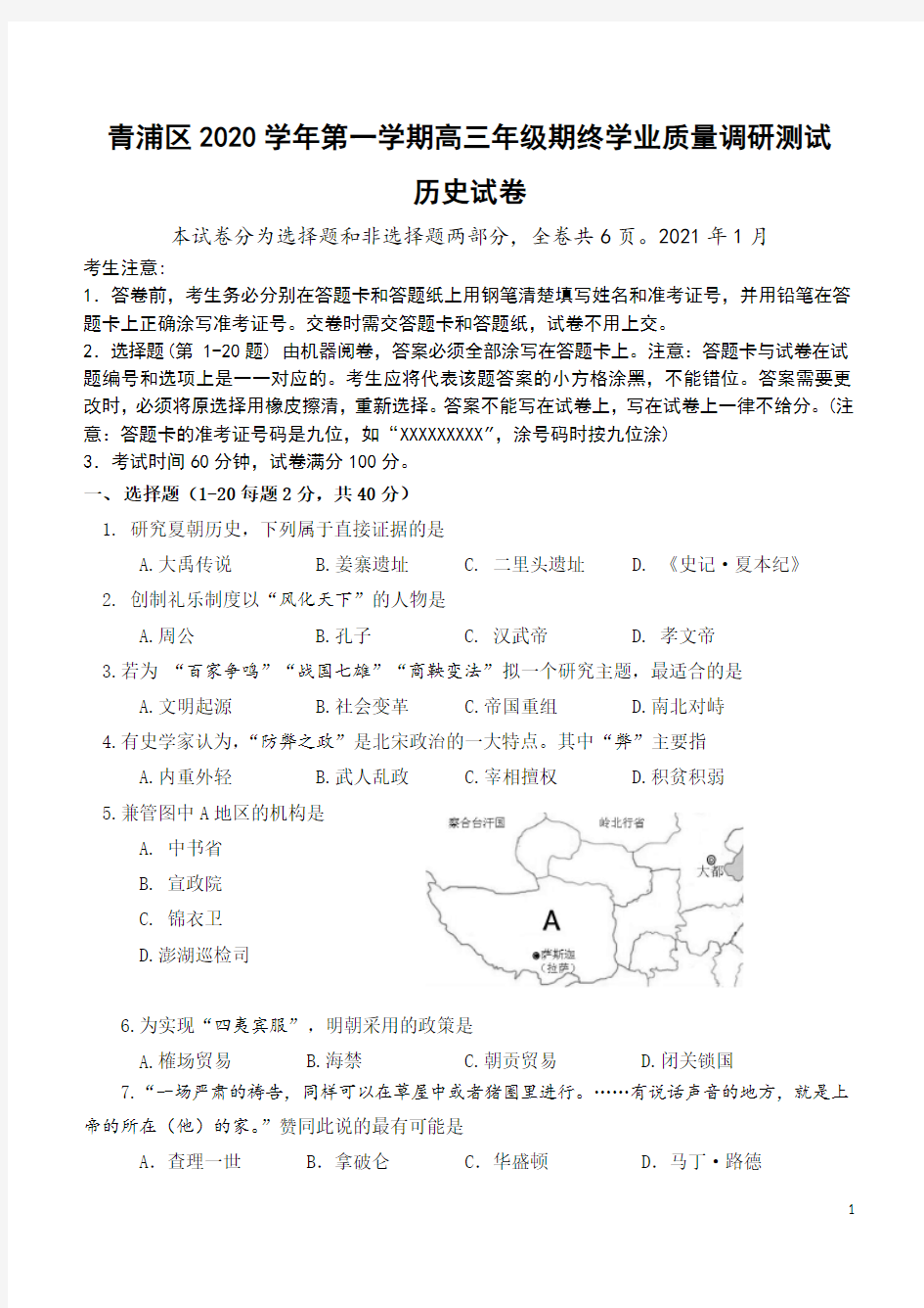 上海市青浦区2021年高考历史一模(期末考试)试题(Word版)