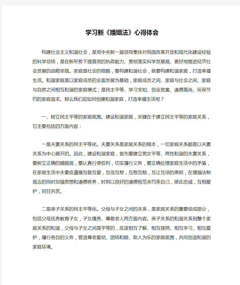 学习新《婚姻法》心得体会