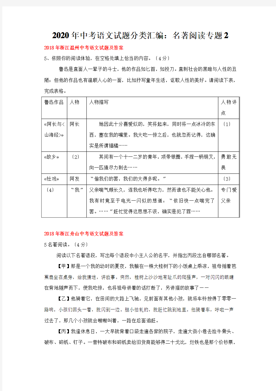 2020年中考语文试题分类汇编：名著阅读专题2