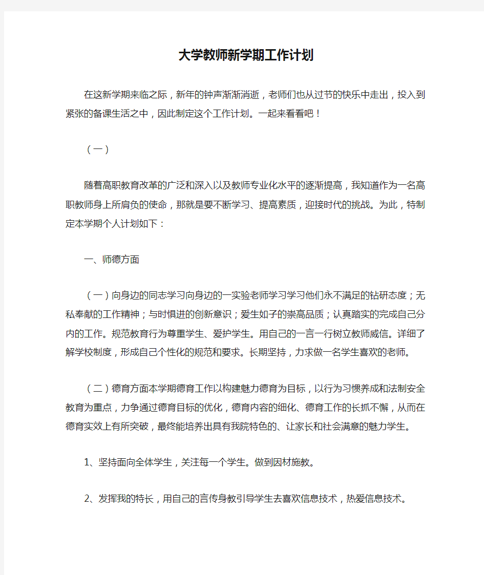 大学教师新学期工作计划