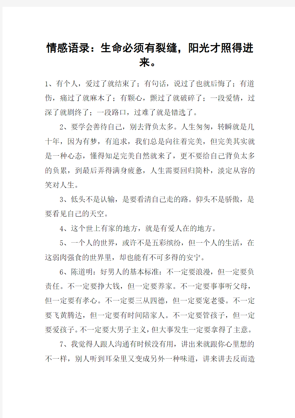 情感语录：生命必须有裂缝,阳光才照得进来。