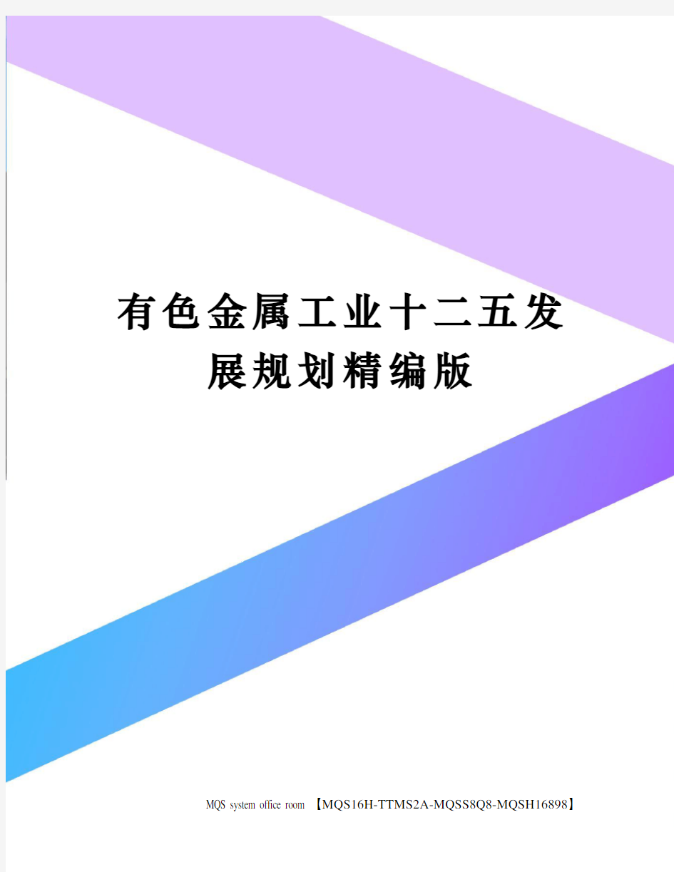 有色金属工业十二五发展规划精编版