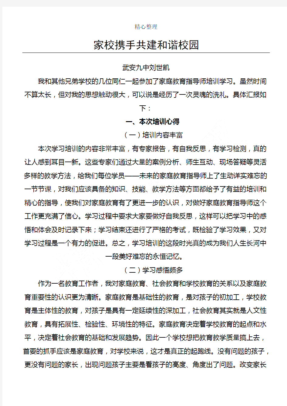 家庭教育指导师指导发言稿