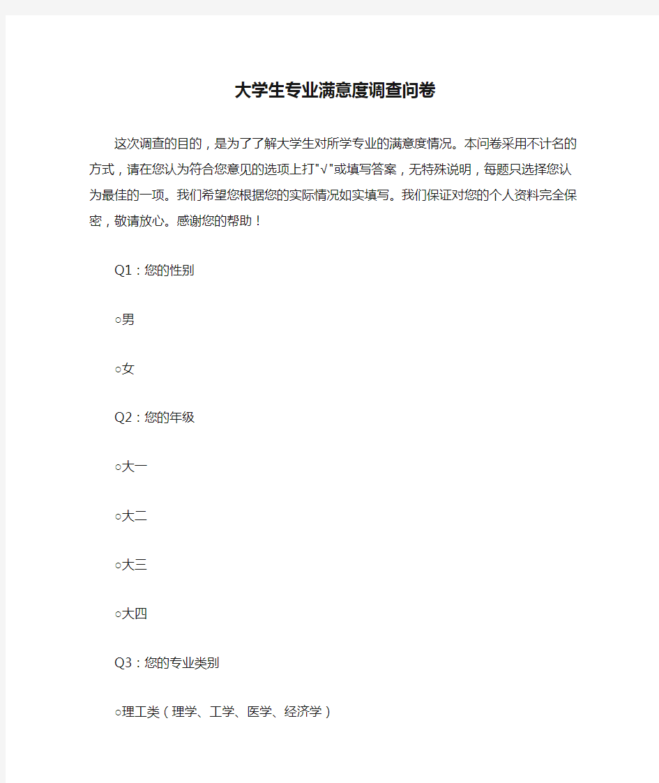 大学生专业满意度调查问卷