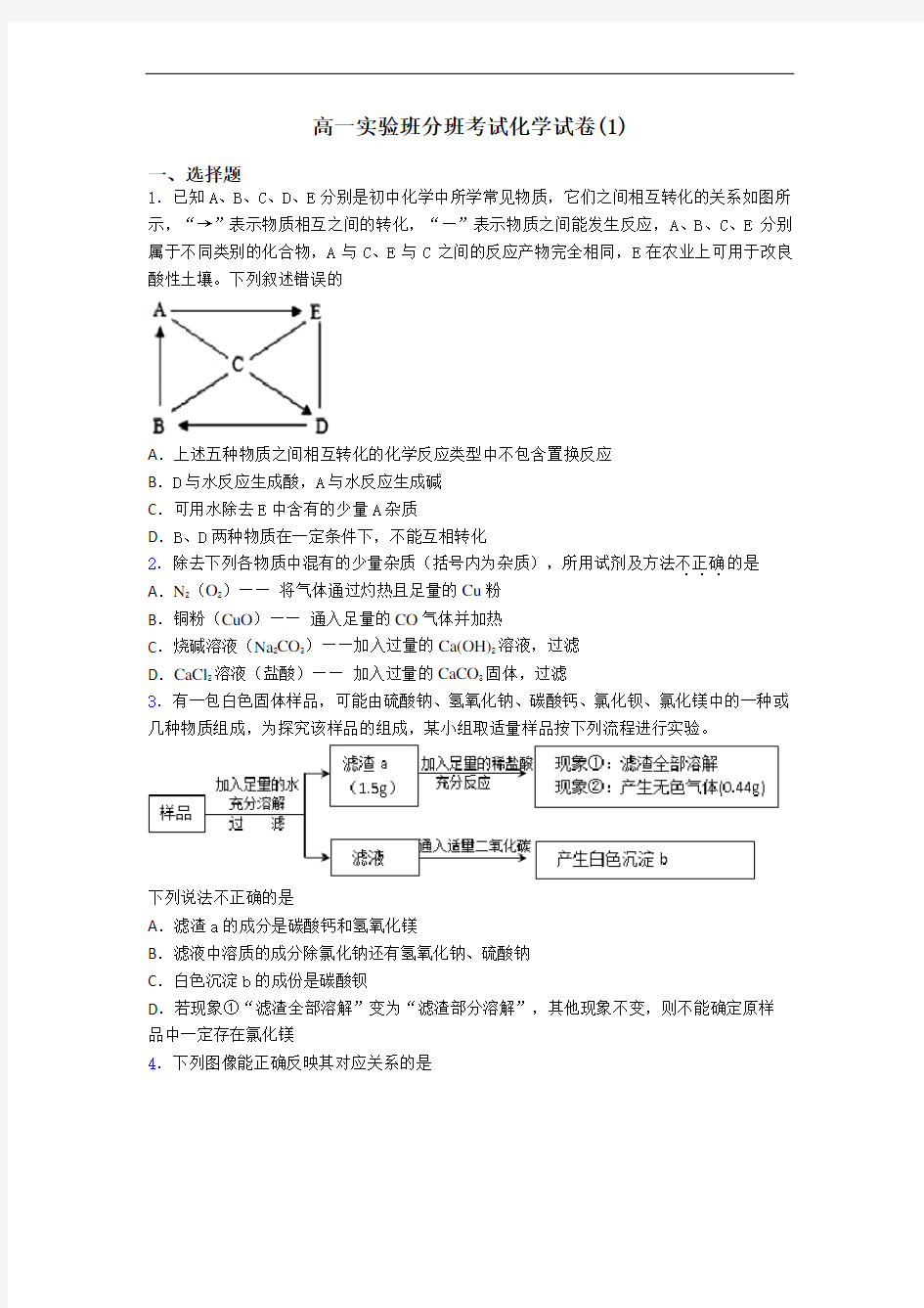 高一实验班分班考试化学试卷(1)