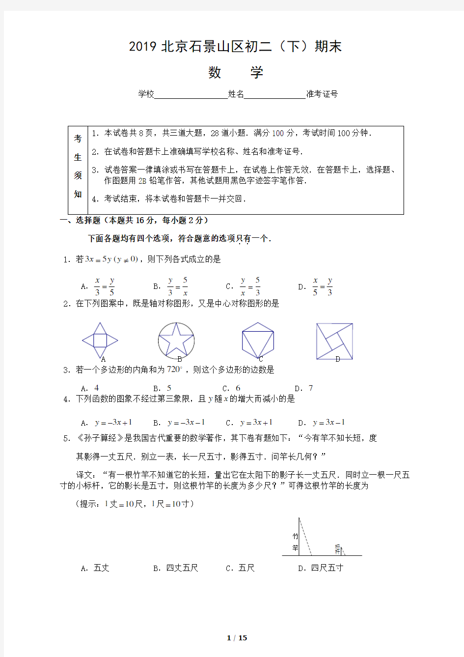 2019年北京市石景山区初二(下学期)期末数学试卷及答案