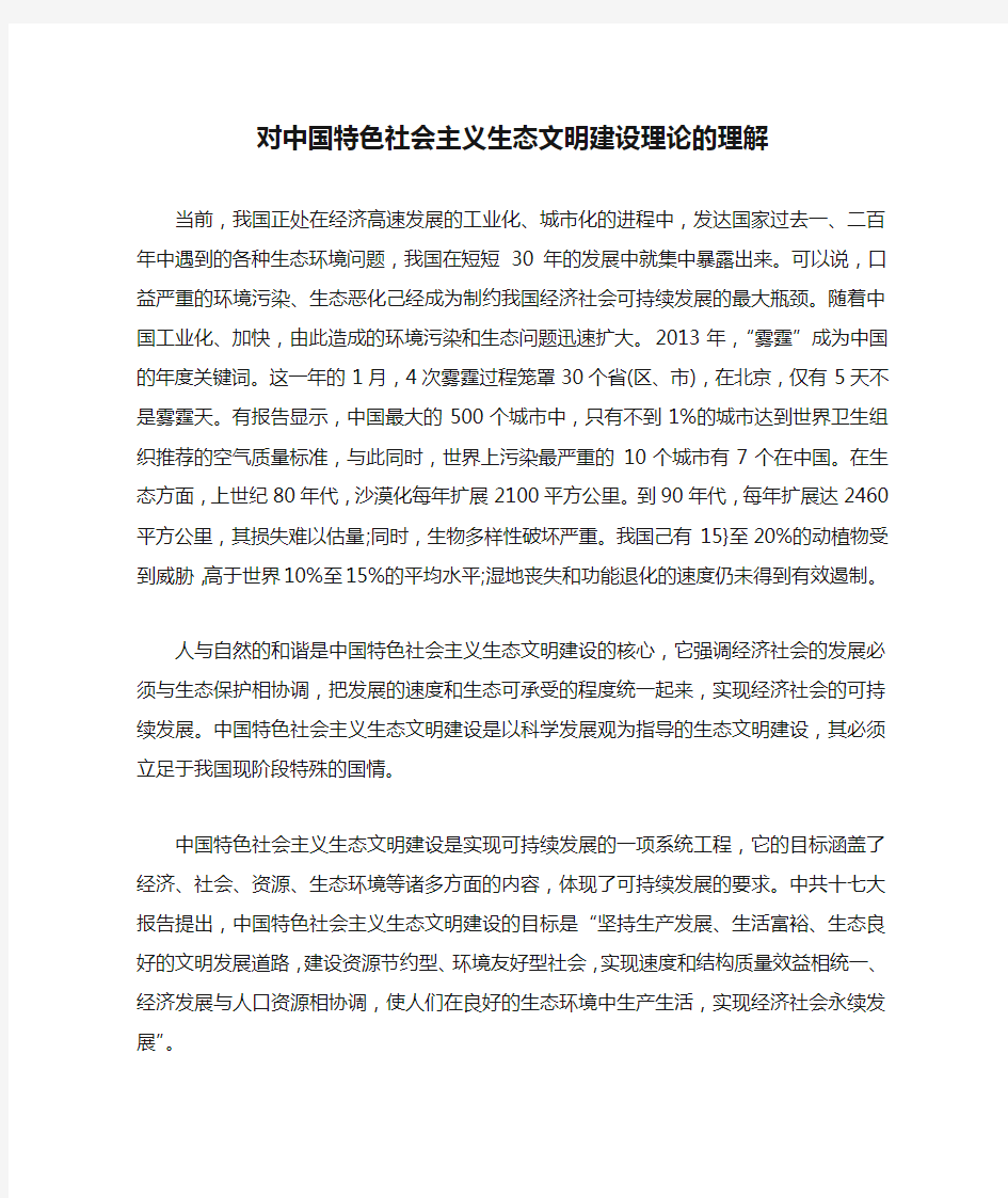 对中国特色社会主义生态文明建设理论的理解