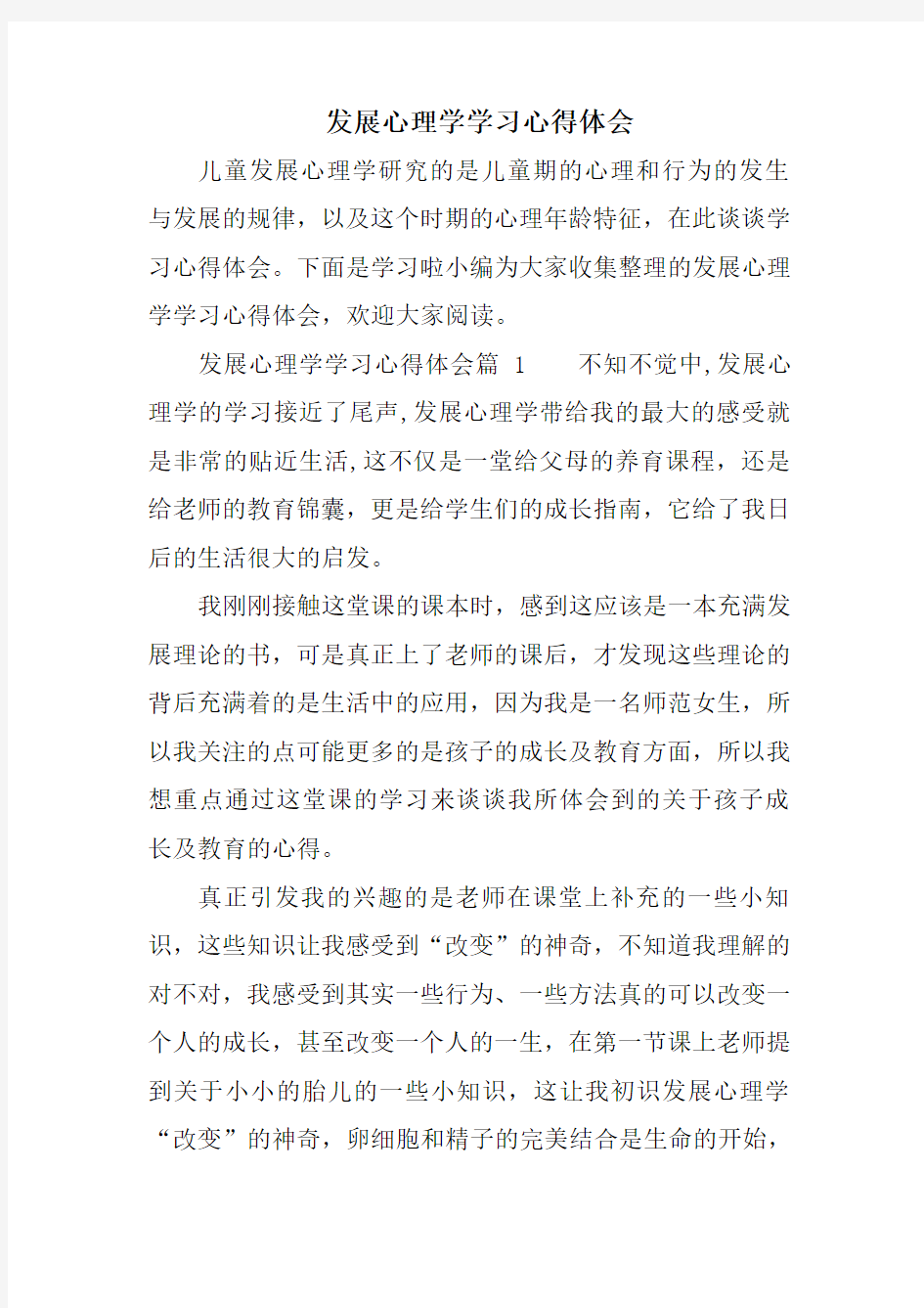 发展心理学学习心得体会知识交流