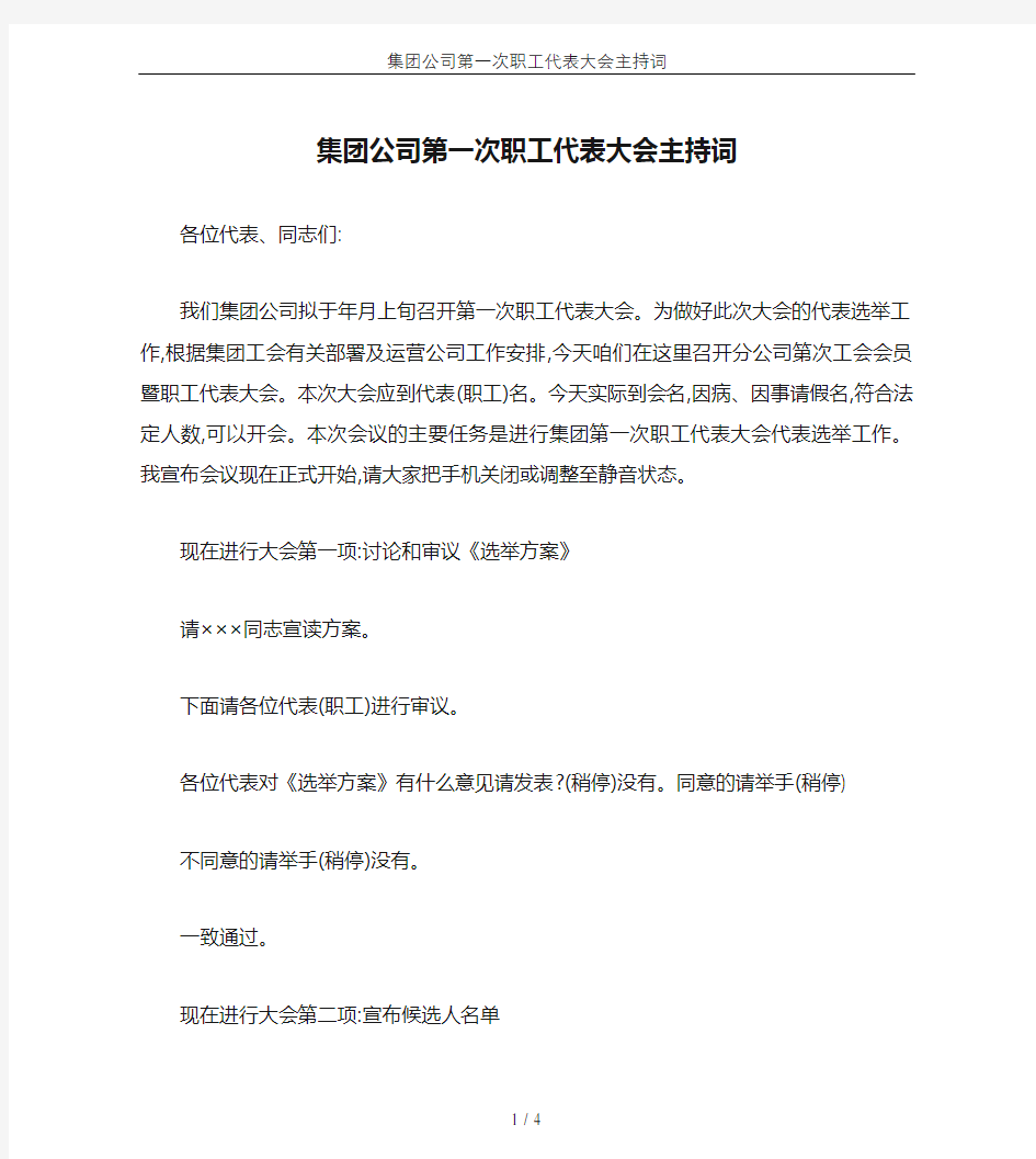 集团公司第一次职工代表大会主持词