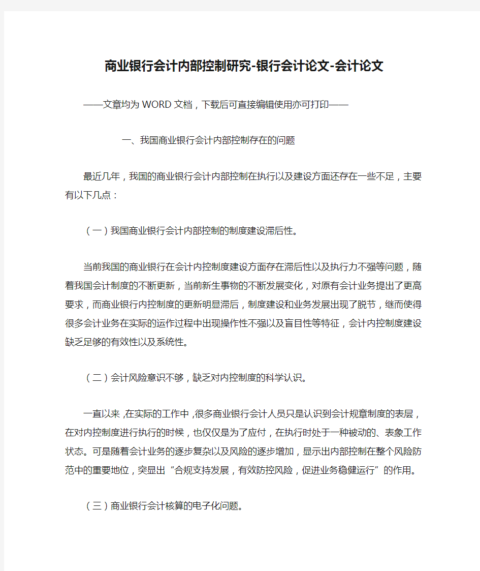 商业银行会计内部控制研究-银行会计论文-会计论文