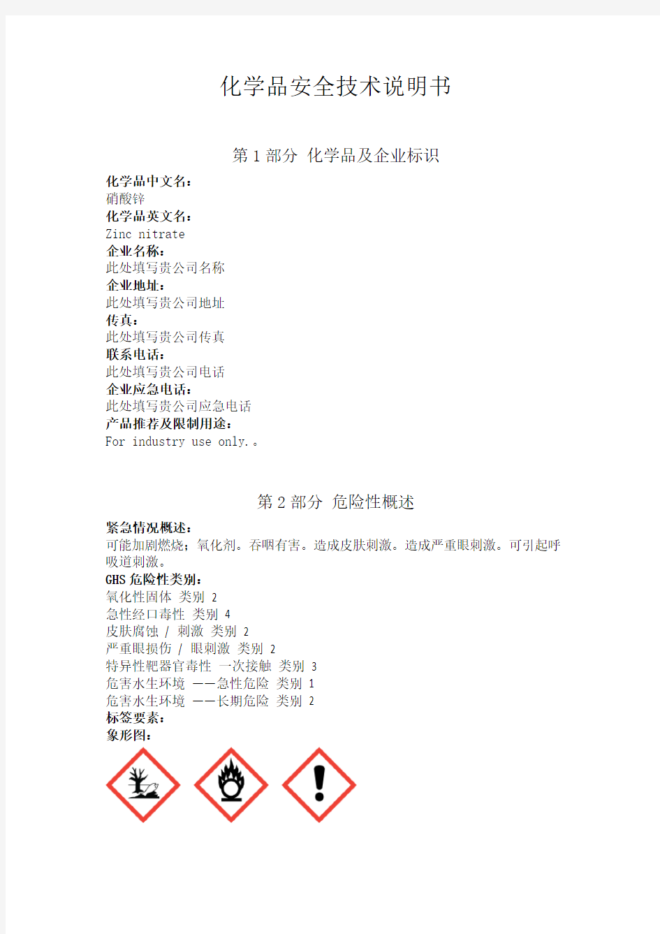 硝酸锌安全技术说明书中文