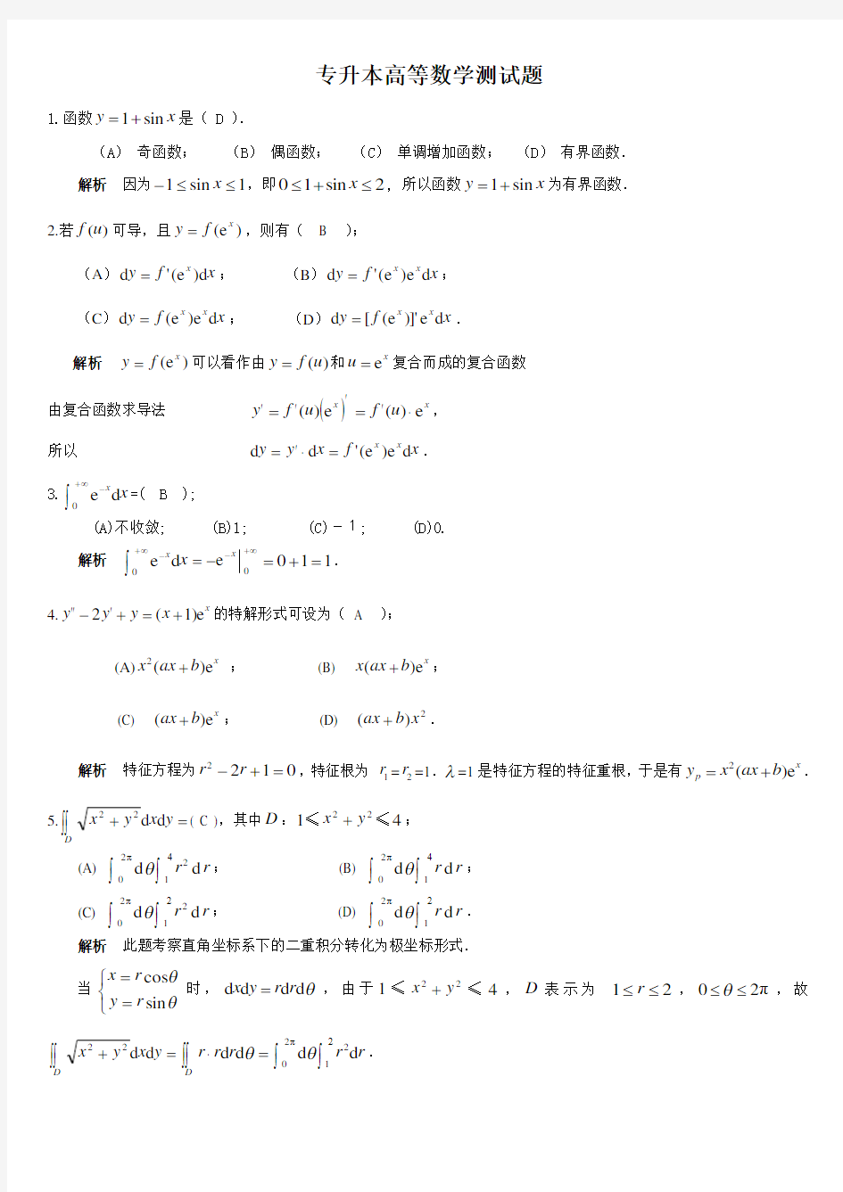 (完整word版)专升本高等数学测试题(答案)(3)