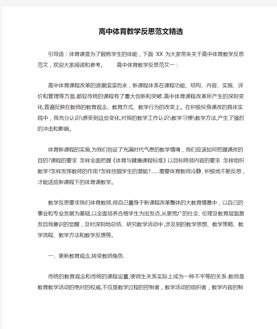 高中体育教学反思范文精选