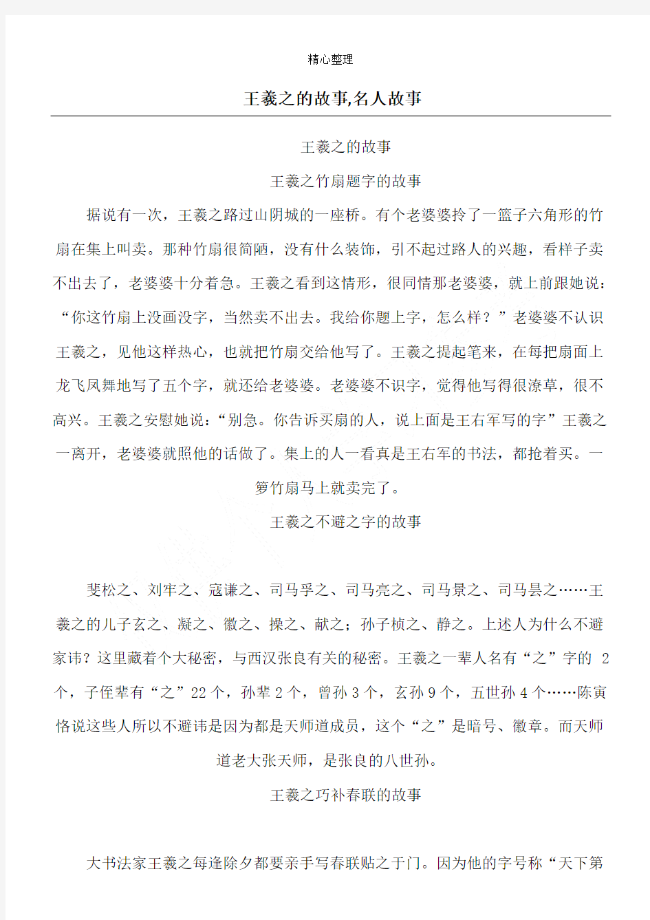 王羲之的故事,名人故事