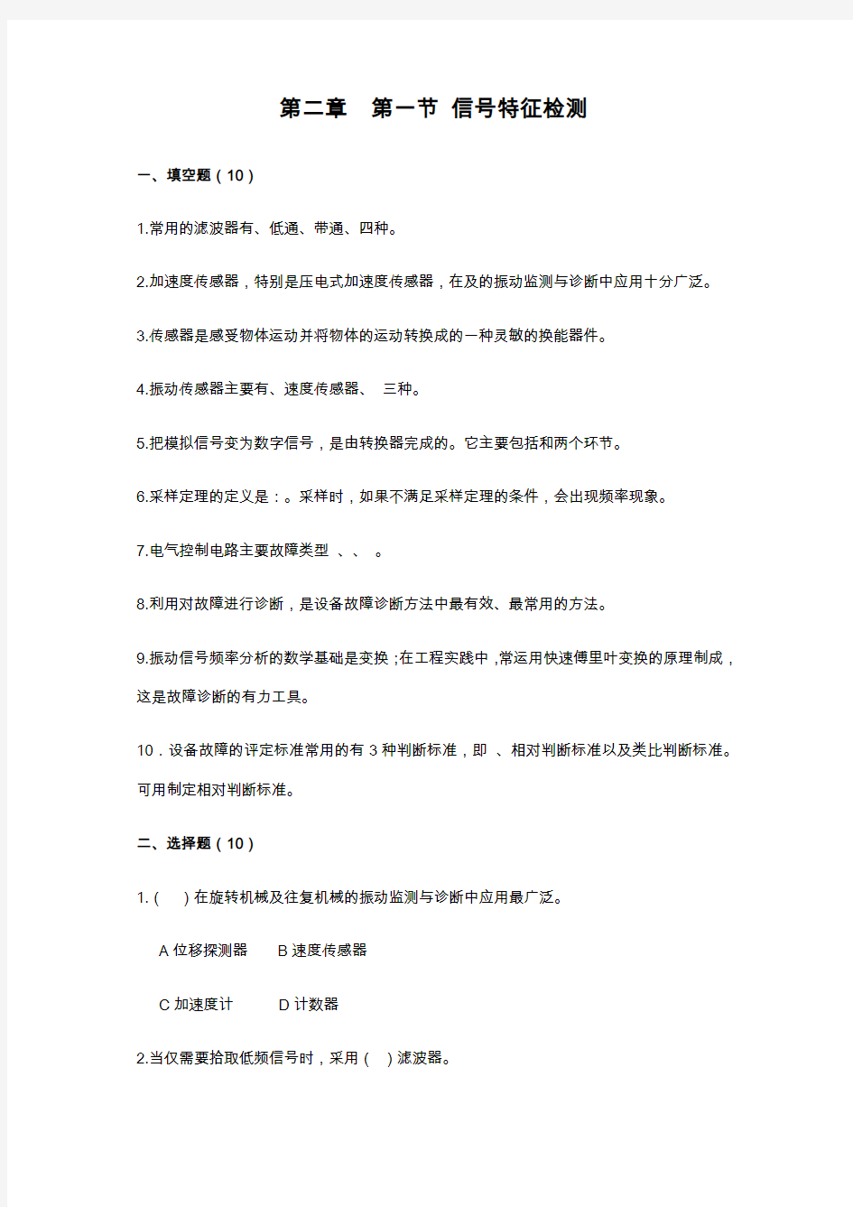 故障诊断第二章习题