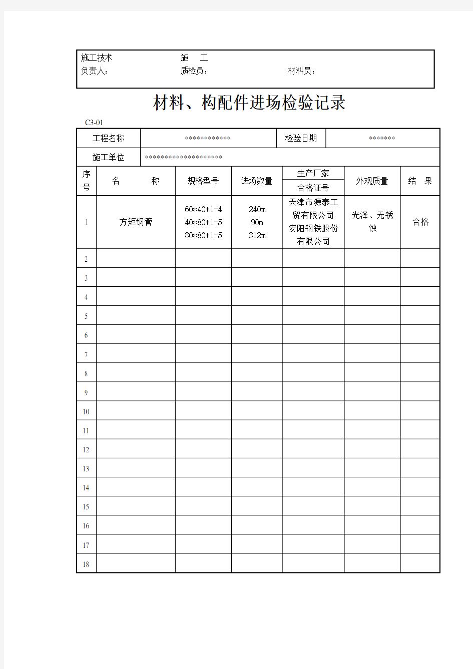 材料进场材料构配件进场检验记录