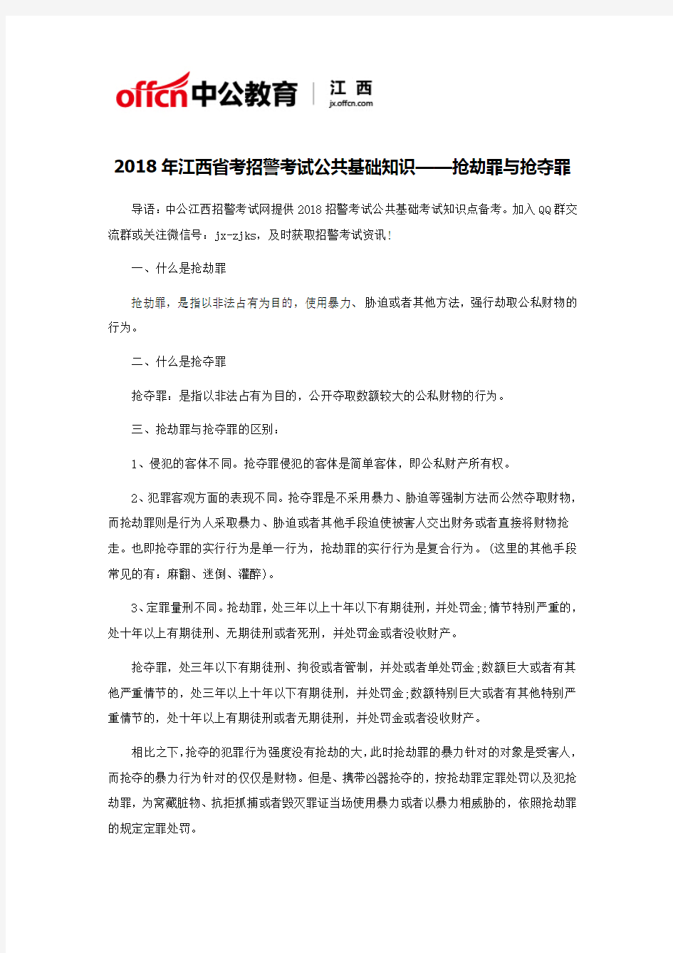 2018年江西省考招警考试公共基础知识——抢劫罪与抢夺罪