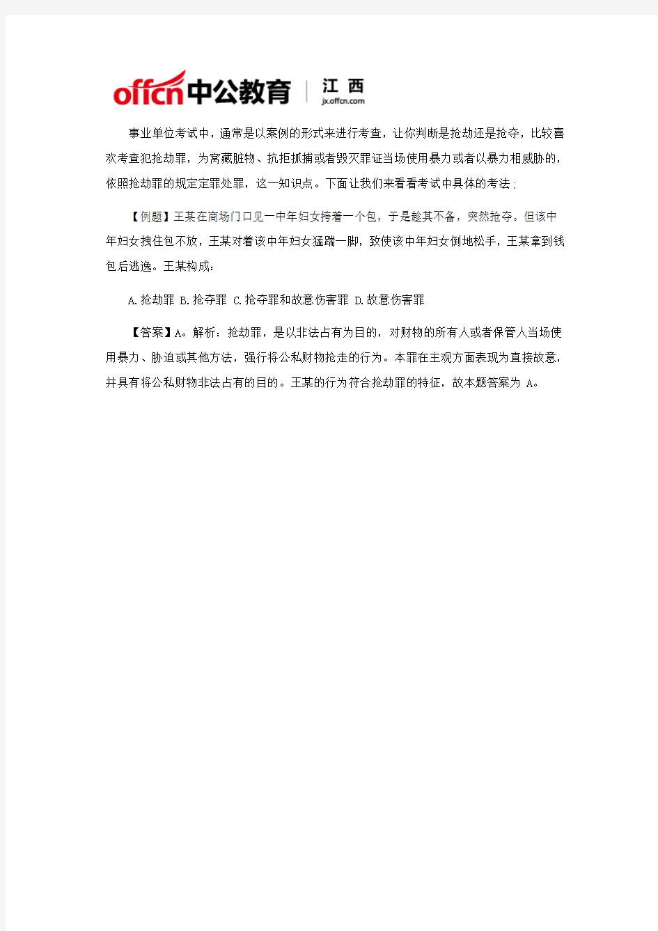 2018年江西省考招警考试公共基础知识——抢劫罪与抢夺罪