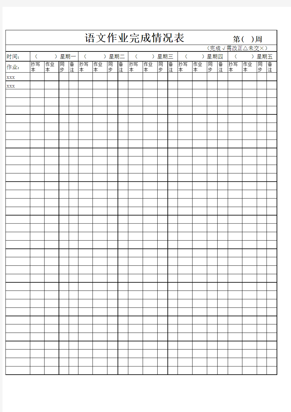 小学生语文作业完成情况登记表