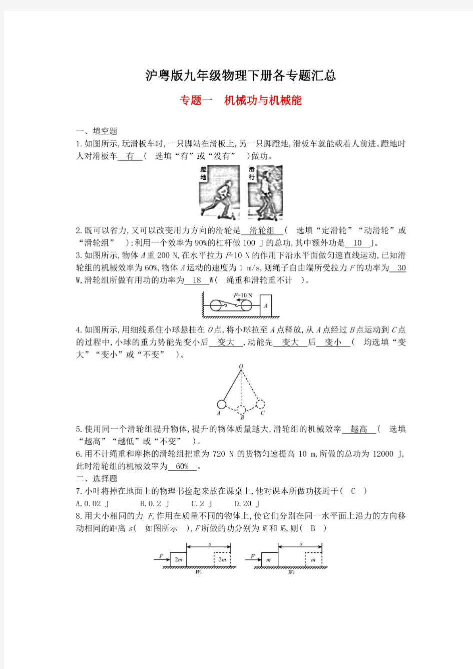 (最新)沪粤版九年级物理下册各专题汇总