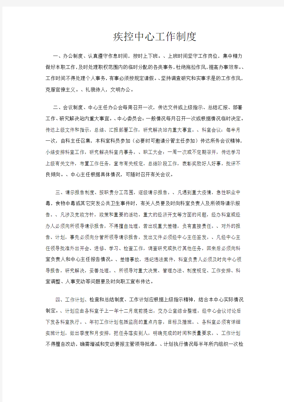 疾控中心工作制度