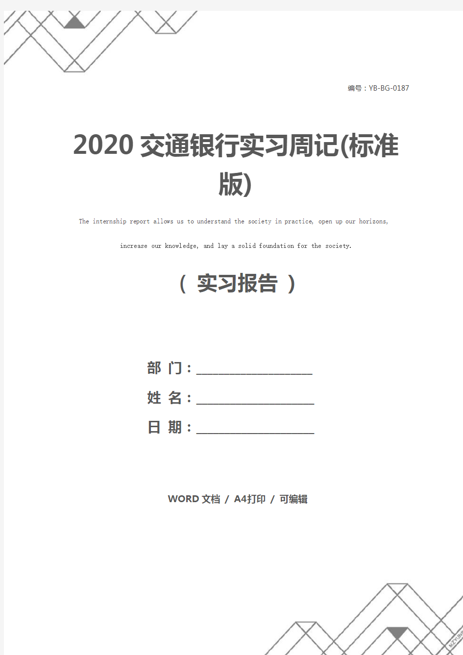 2020交通银行实习周记(标准版)