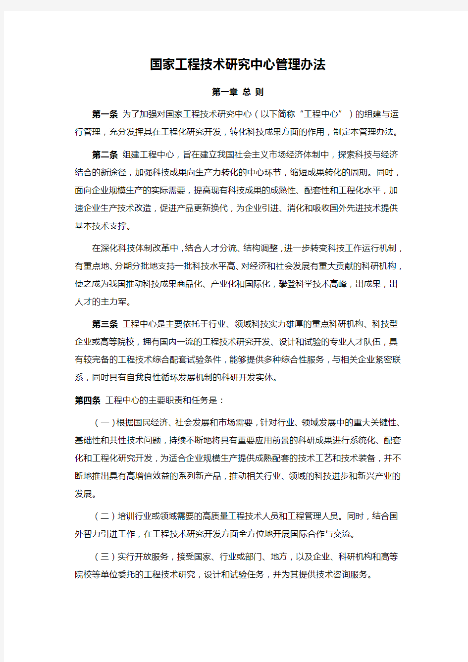 国家工程技术研究中心管理办法