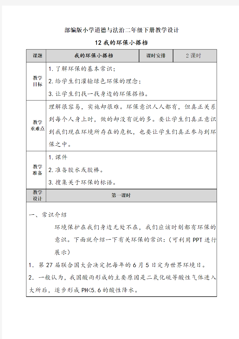 【部编道德与法治二年级下册】12我的环保小搭档 教案设计