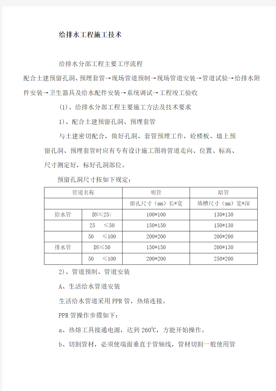 给排水工程施工技术