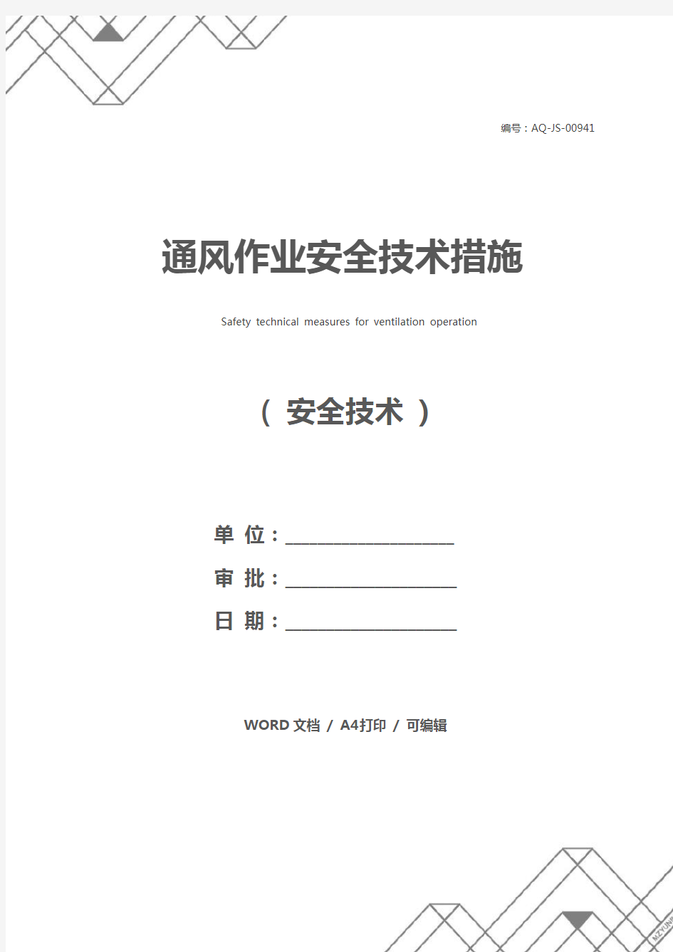 通风作业安全技术措施