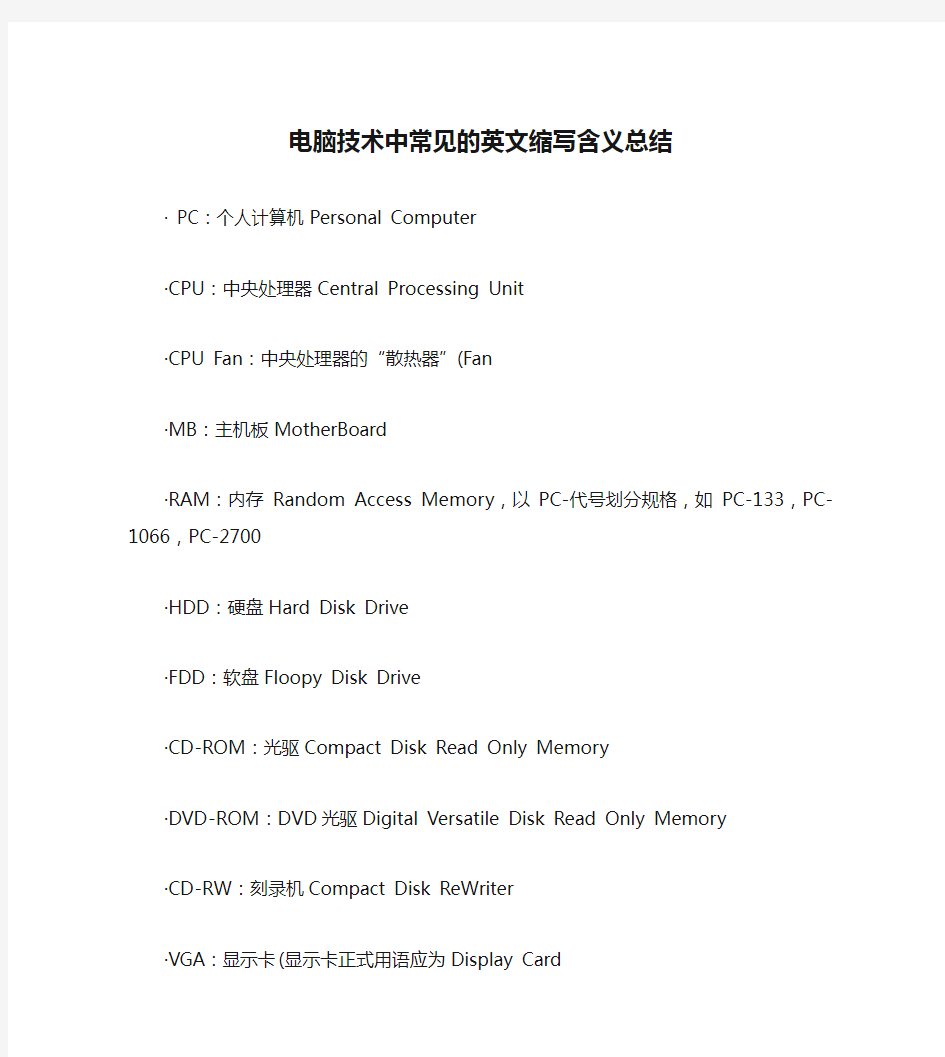 电脑技术中常见的英文缩写含义总结