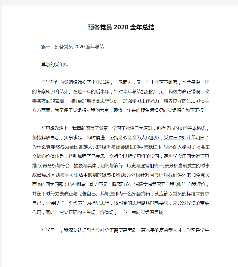 2020年工作总结-预备党员2020全年总结