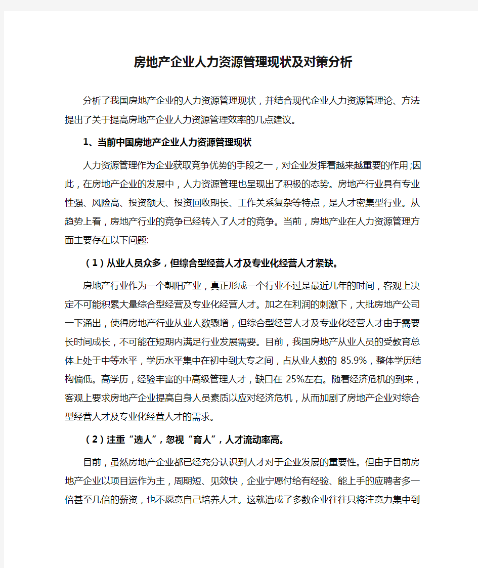 房地产企业人力资源管理现状及对策分析