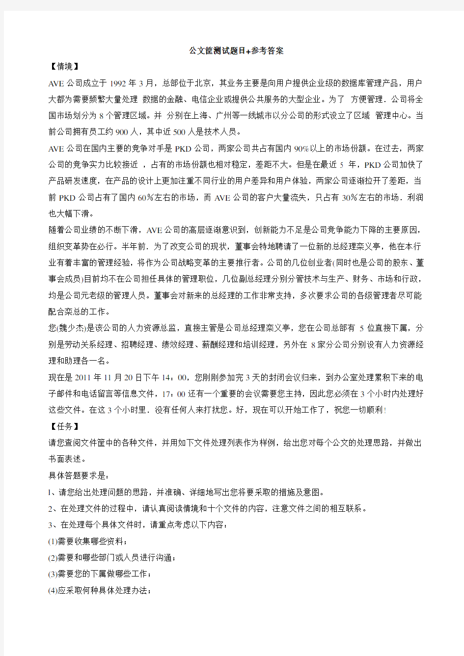 公文筐测试题目参考答案