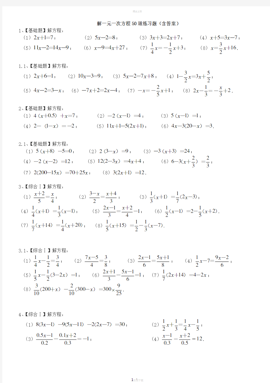 解一元一次方程50道练习题(带答案)(1)